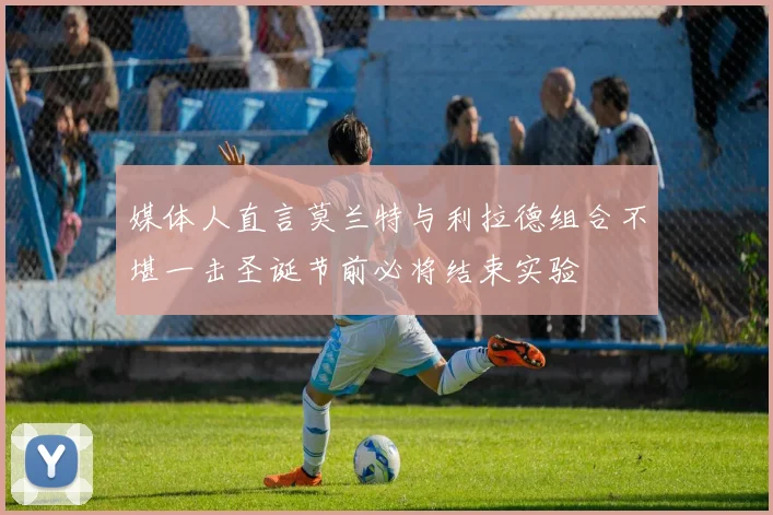 媒体人直言莫兰特与利拉德组合不堪一击圣诞节前必将结束实验