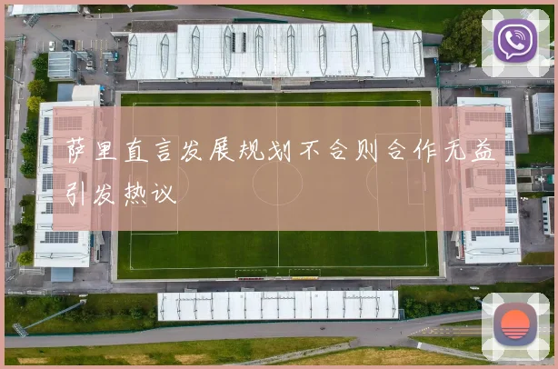 萨里直言发展规划不合则合作无益引发热议