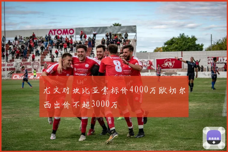 尤文对坎比亚索标价4000万欧切尔西出价不超3000万