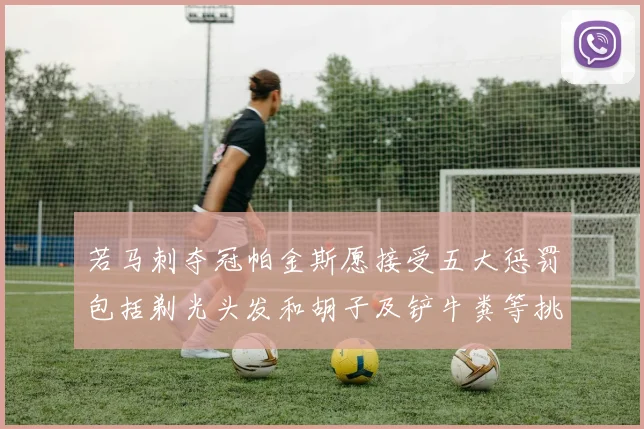 若马刺夺冠帕金斯愿接受五大惩罚包括剃光头发和胡子及铲牛粪等挑战