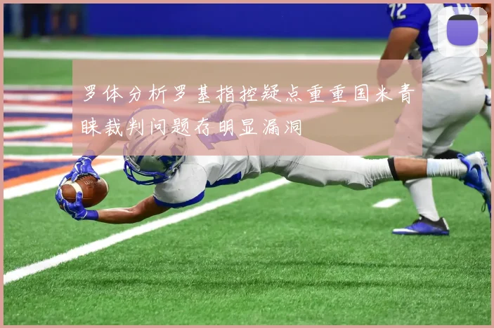 罗体分析罗基指控疑点重重国米青睐裁判问题存明显漏洞