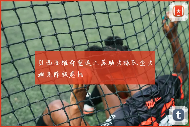 贝西洛维奇重返江苏助力球队全力避免降级危机