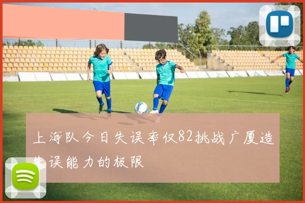 上海队今日失误率仅82挑战广厦造失误能力的极限