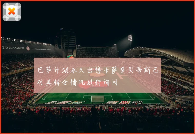 巴萨计划永久出售卡萨多贝蒂斯已对其转会情况进行询问