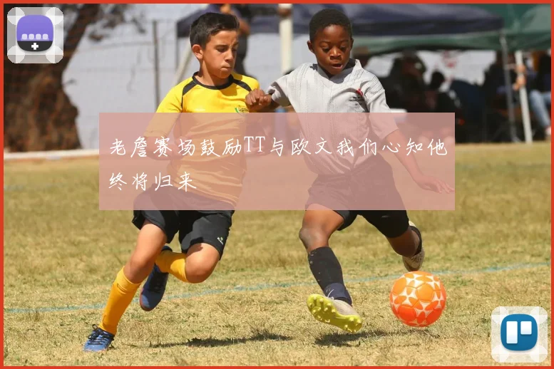 老詹赛场鼓励TT与欧文我们心知他终将归来